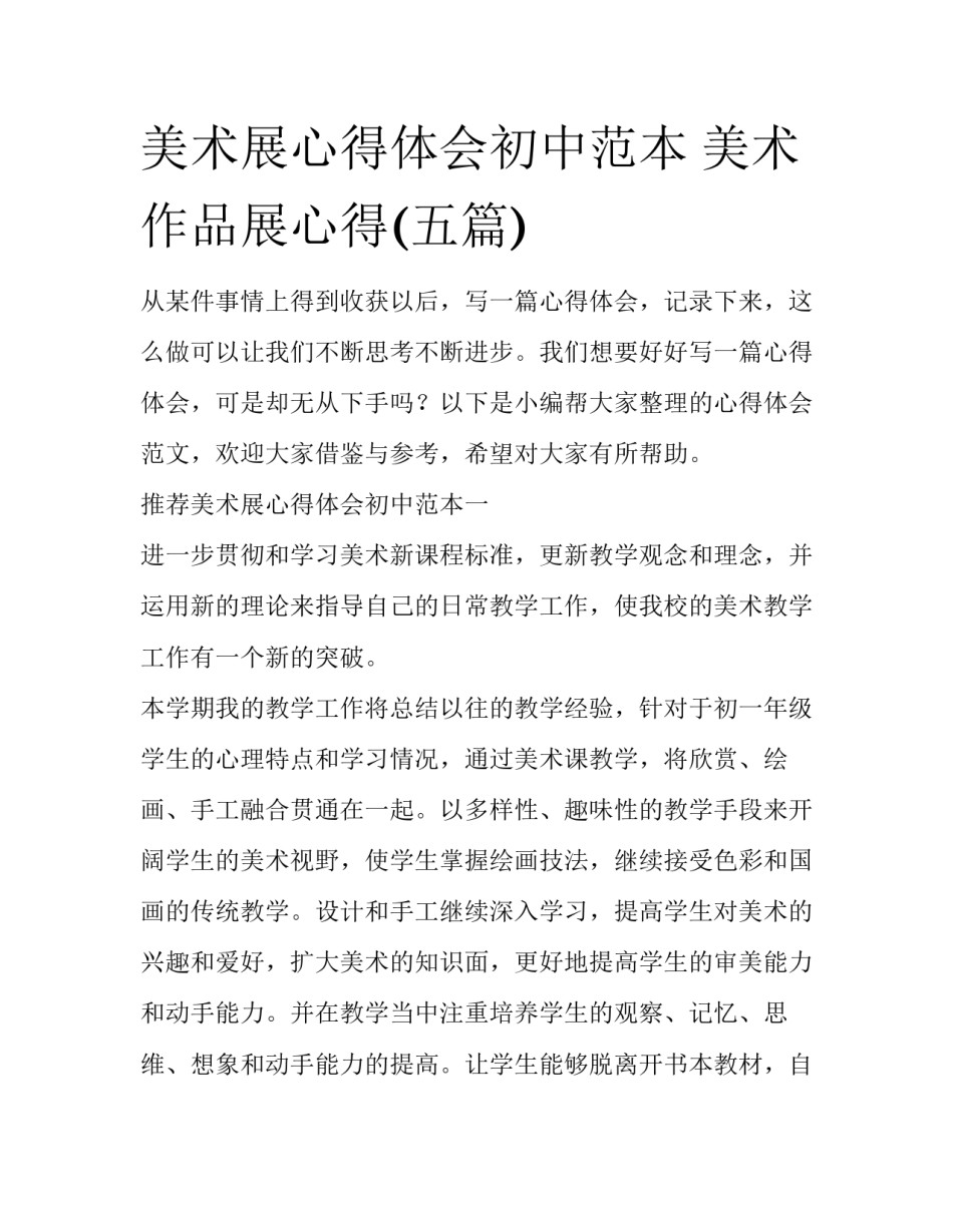 美术展心得体会初中范本 美术作品展心得(五篇)_第1页