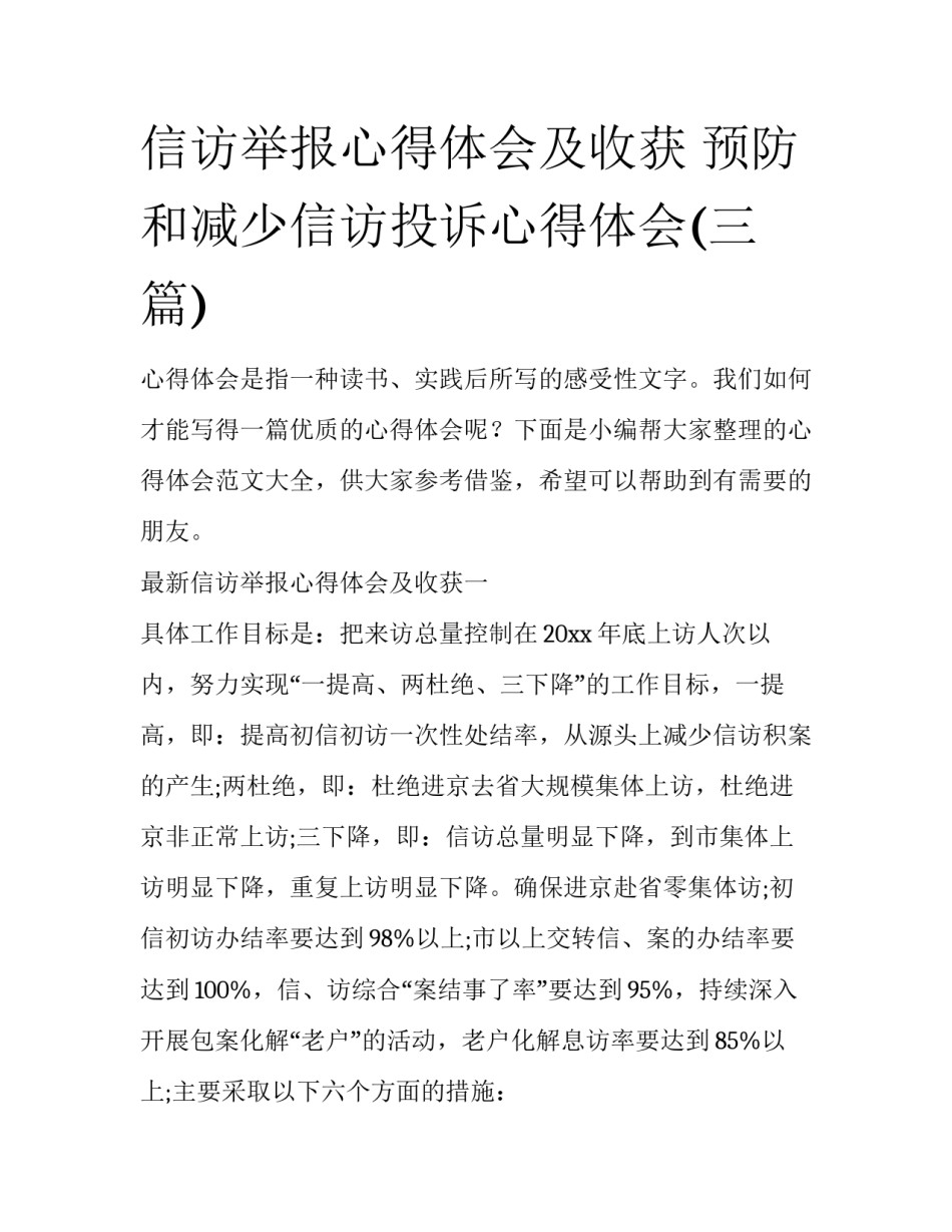 信访举报心得体会及收获 预防和减少信访投诉心得体会(三篇)_第1页