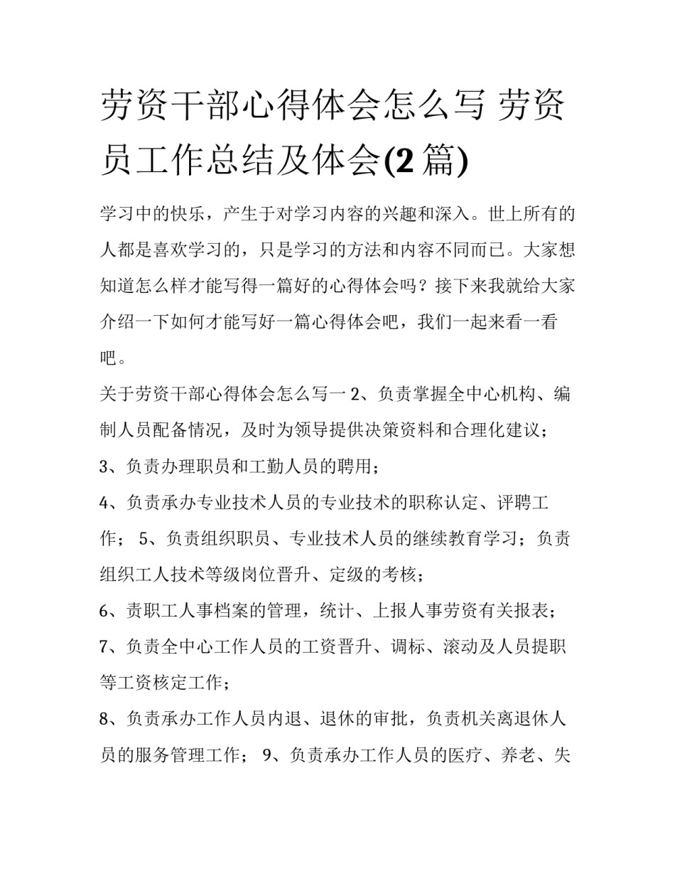 劳资干部心得体会怎么写 劳资员工作总结及体会(2篇)_第1页