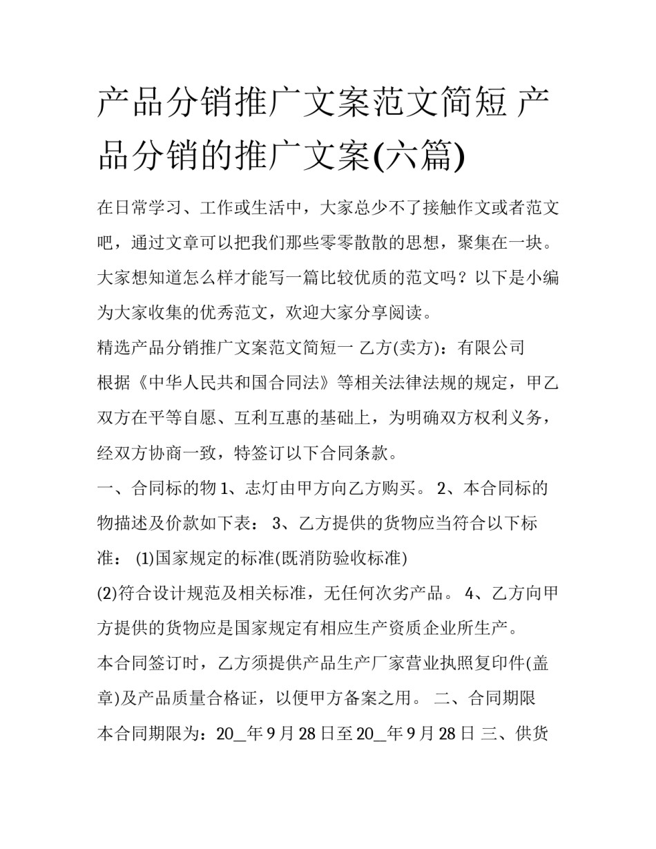 产品分销推广文案范文简短 产品分销的推广文案(六篇)_第1页