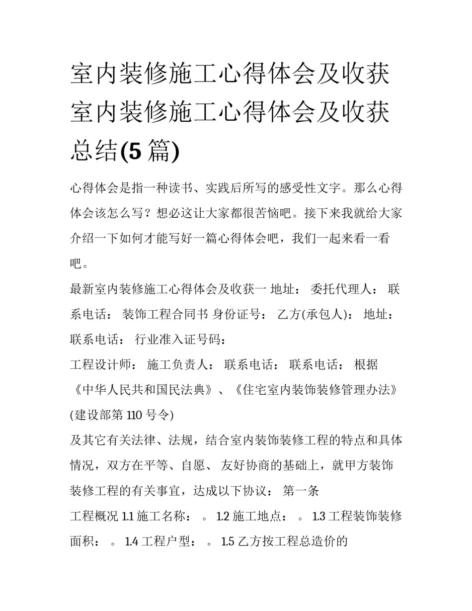 室内装修施工心得体会及收获 室内装修施工心得体会及收获总结(5篇)_第1页