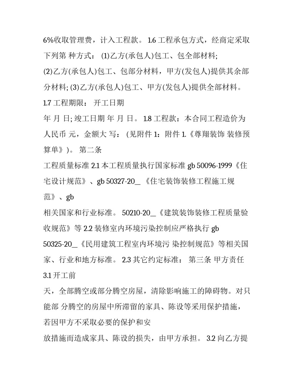 室内装修施工心得体会及收获 室内装修施工心得体会及收获总结(5篇)_第2页
