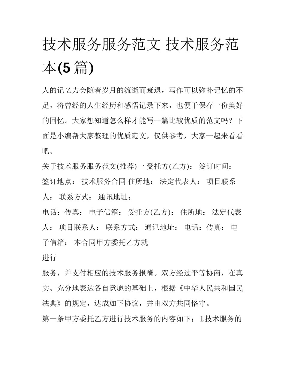 技术服务服务范文 技术服务范本(5篇)_第1页