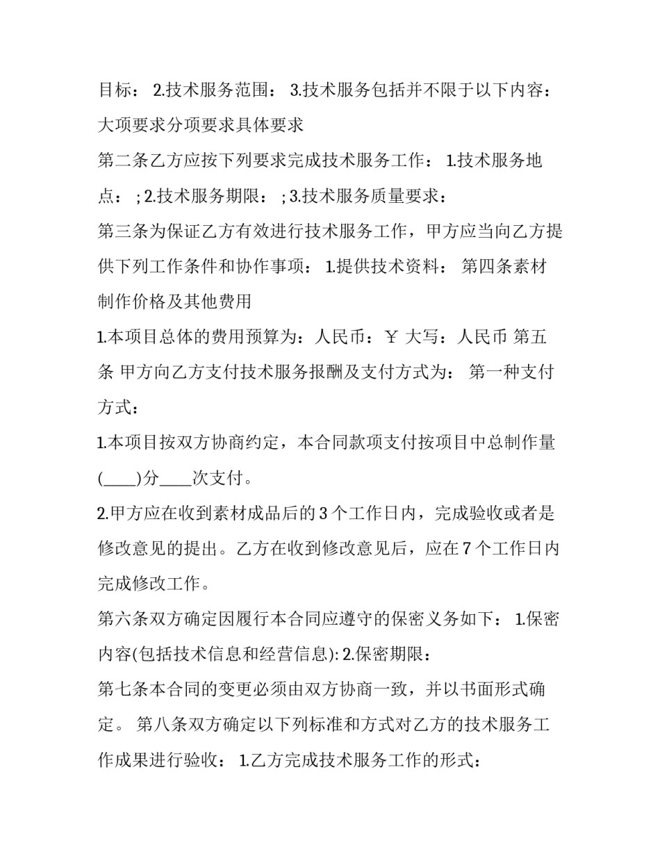 技术服务服务范文 技术服务范本(5篇)_第2页