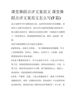 课堂舞蹈点评文案范文 课堂舞蹈点评文案范文怎么写(7篇)