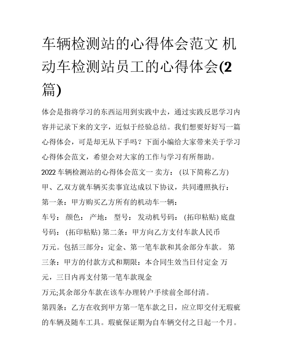 车辆检测站的心得体会范文 机动车检测站员工的心得体会(2篇)_第1页