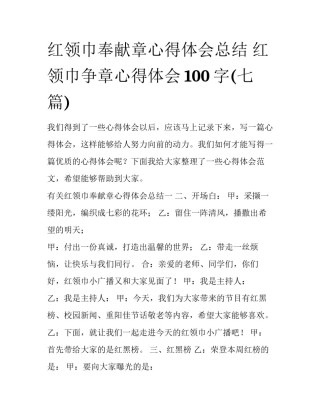 红领巾奉献章心得体会总结 红领巾争章心得体会100字(七篇)