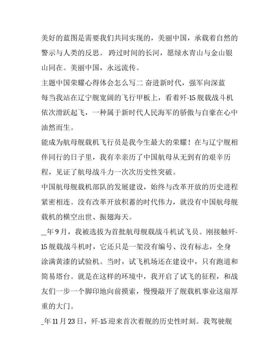 中国荣耀心得体会怎么写 荣誉的背后的感慨(六篇)_第3页