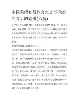 中国荣耀心得体会怎么写 荣誉的背后的感慨(六篇)