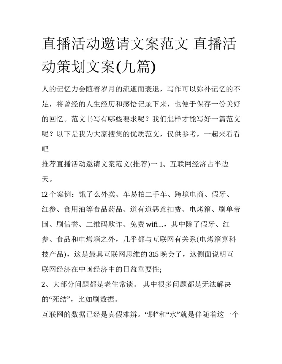 直播活动邀请文案范文 直播活动策划文案(九篇)_第1页
