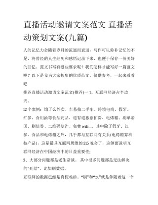 直播活动邀请文案范文 直播活动策划文案(九篇)