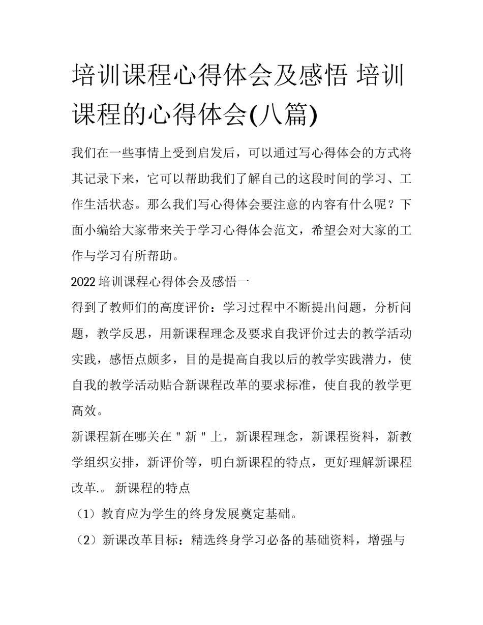 培训课程心得体会及感悟 培训课程的心得体会(八篇)_第1页