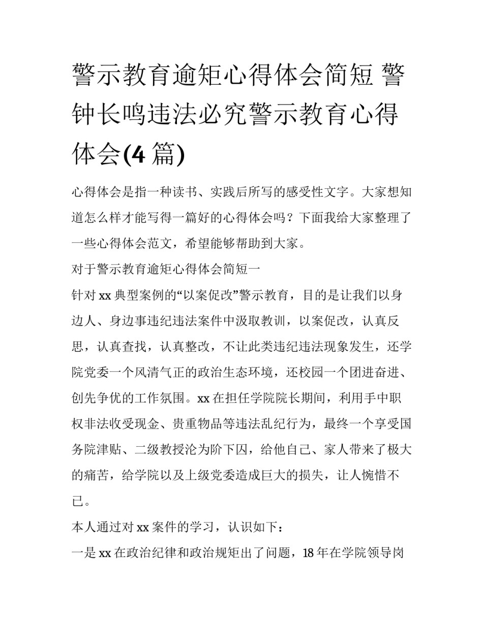 警示教育逾矩心得体会简短 警钟长鸣违法必究警示教育心得体会(4篇)_第1页