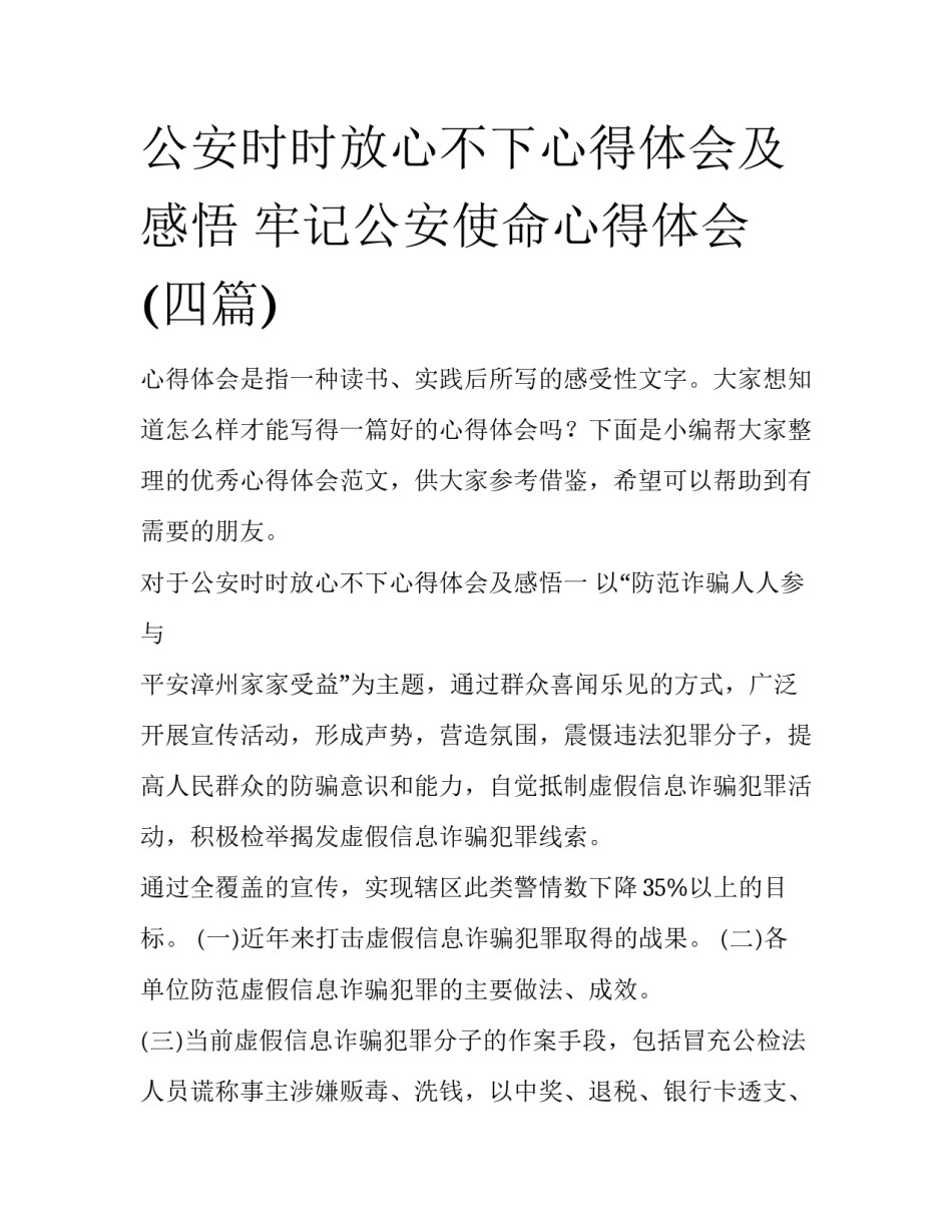 公安时时放心不下心得体会及感悟 牢记公安使命心得体会(四篇)_第1页