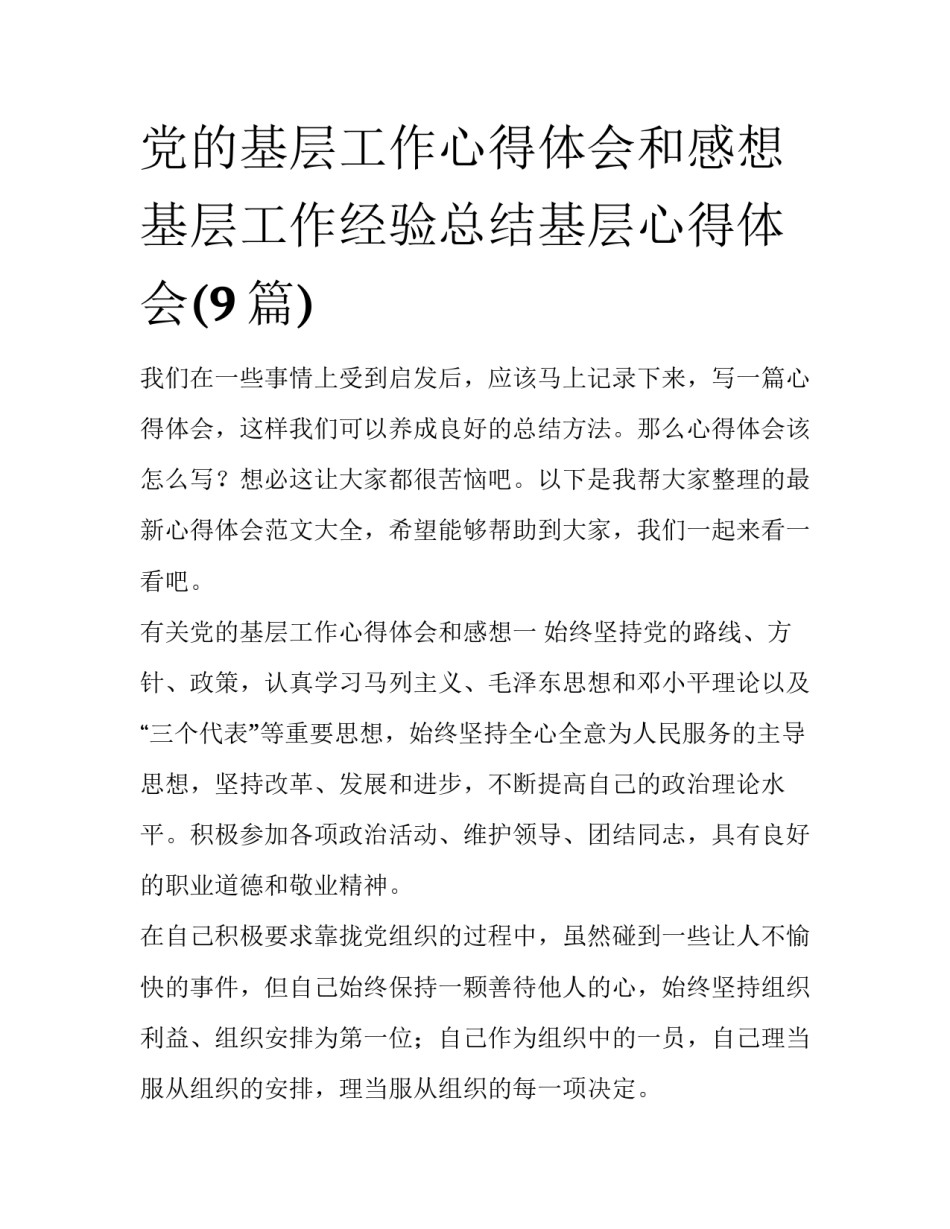 党的基层工作心得体会和感想 基层工作经验总结基层心得体会(9篇)_第1页