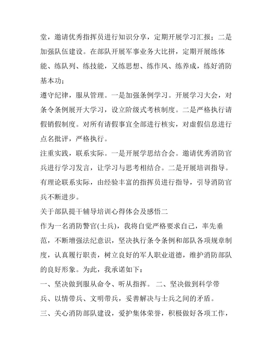 部队提干辅导培训心得体会及感悟 部队提干辅导培训心得体会及感悟总结(三篇)_第2页
