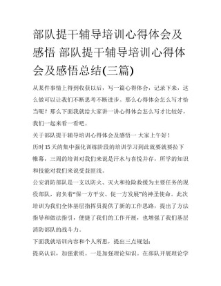 部队提干辅导培训心得体会及感悟 部队提干辅导培训心得体会及感悟总结(三篇)