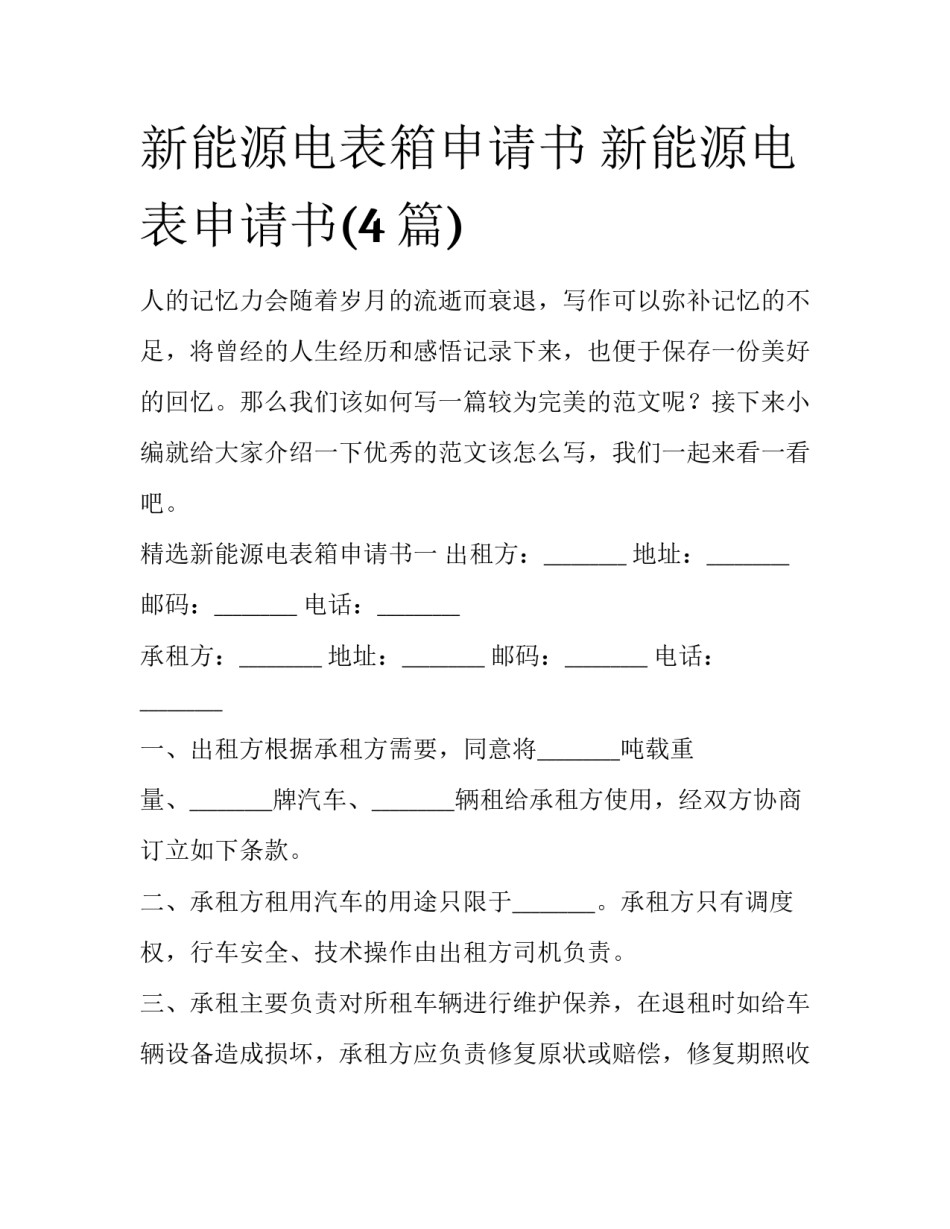 新能源电表箱申请书 新能源电表申请书(4篇)_第1页