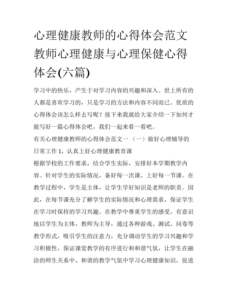 心理健康教师的心得体会范文 教师心理健康与心理保健心得体会(六篇)_第1页