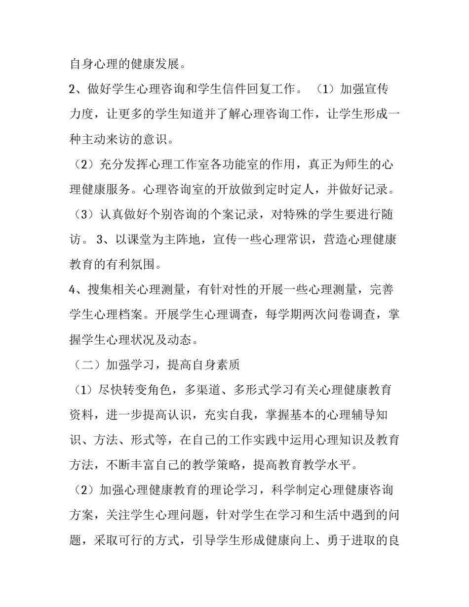 心理健康教师的心得体会范文 教师心理健康与心理保健心得体会(六篇)_第2页