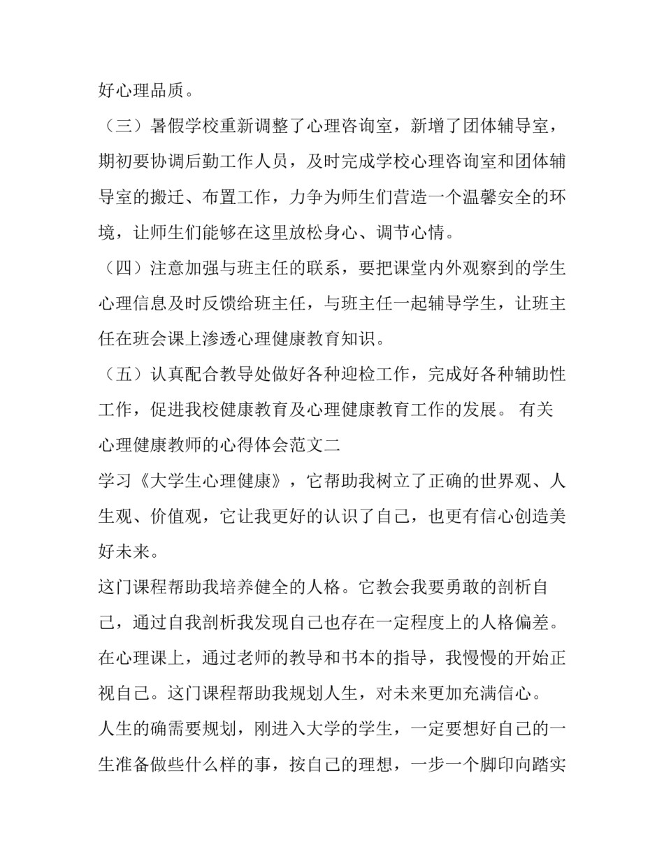心理健康教师的心得体会范文 教师心理健康与心理保健心得体会(六篇)_第3页