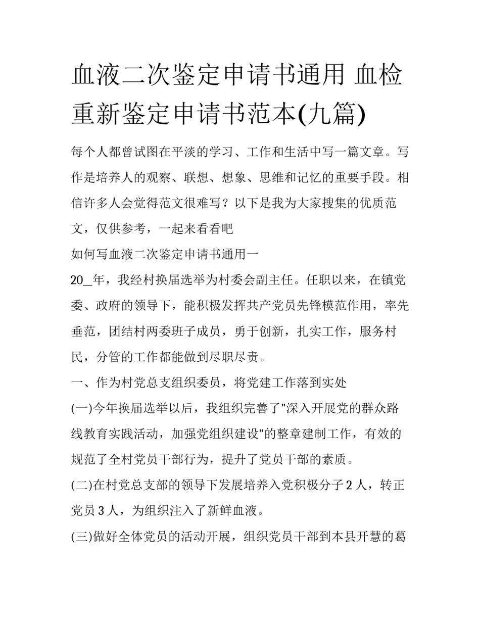 血液二次鉴定申请书通用 血检重新鉴定申请书范本(九篇)_第1页