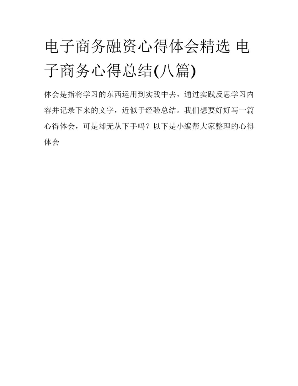 电子商务融资心得体会精选 电子商务心得总结(八篇)_第1页