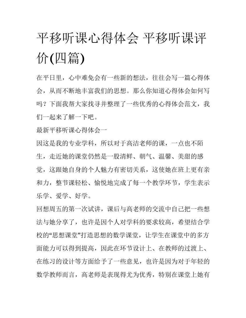 平移听课心得体会 平移听课评价(四篇)_第1页