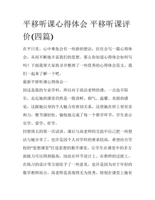 平移听课心得体会 平移听课评价(四篇)