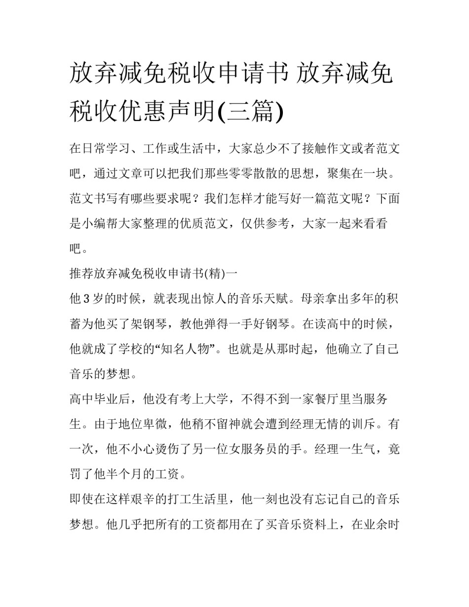放弃减免税收申请书 放弃减免税收优惠声明(三篇)_第1页