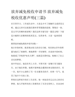 放弃减免税收申请书 放弃减免税收优惠声明(三篇)