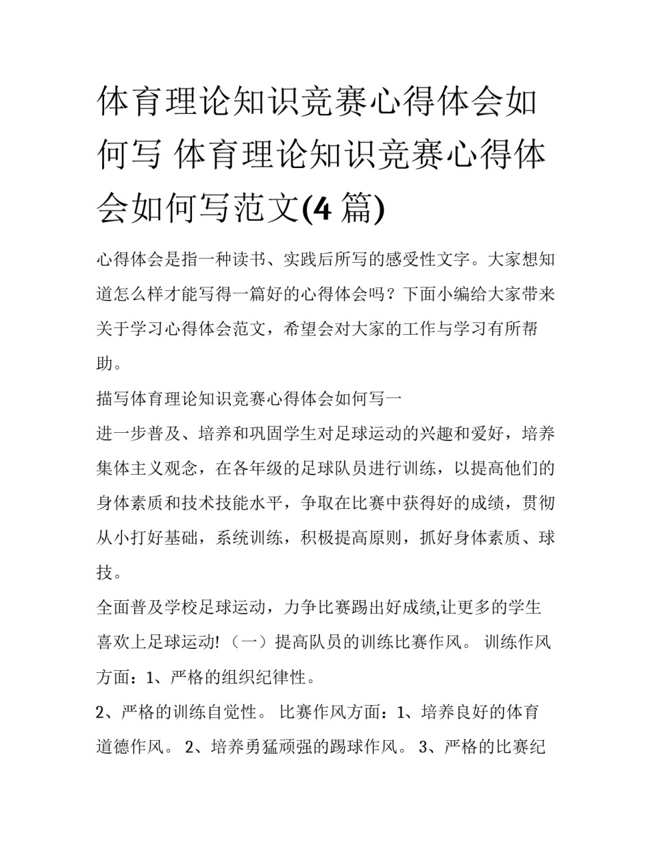 体育理论知识竞赛心得体会如何写 体育理论知识竞赛心得体会如何写范文(4篇)_第1页