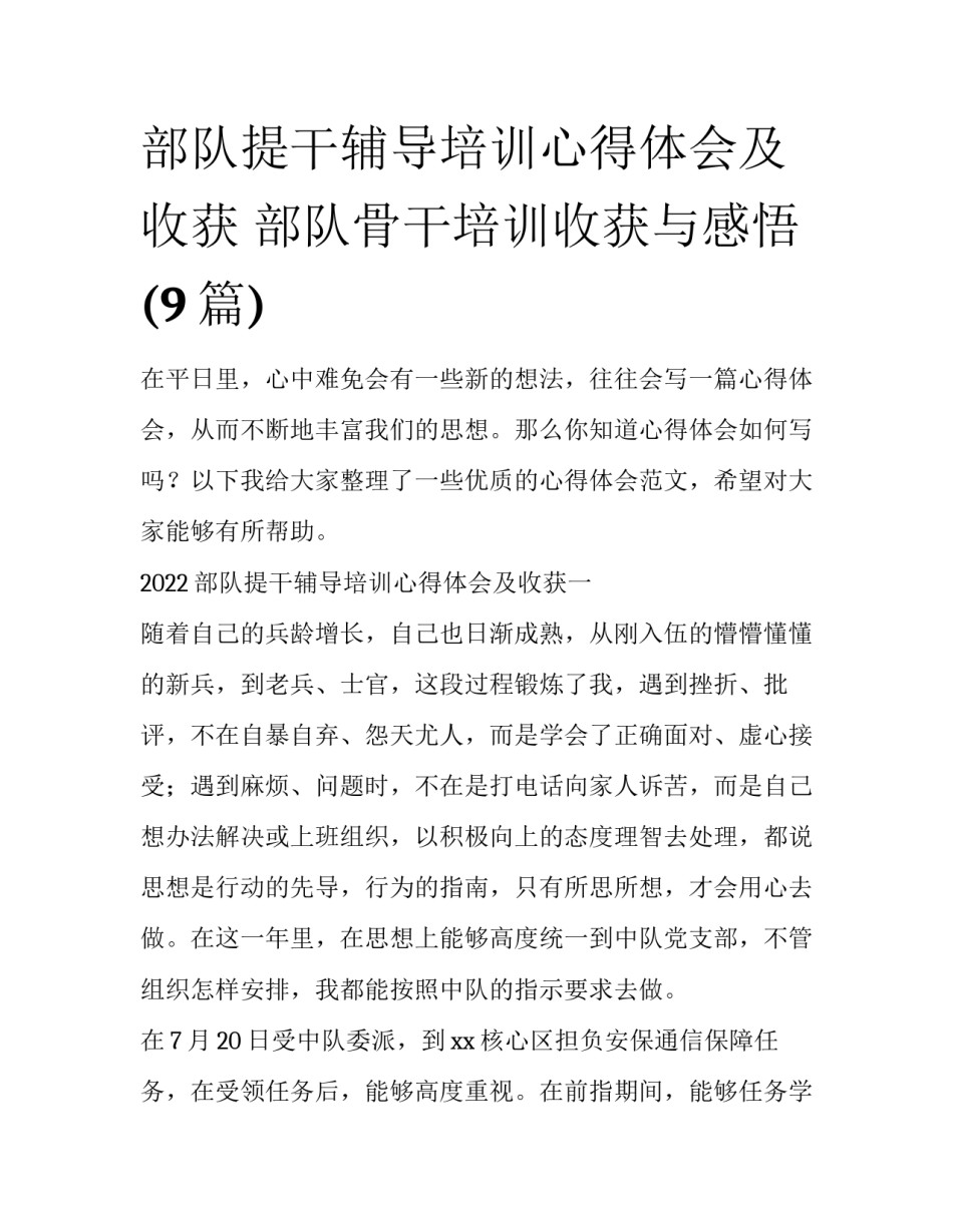 部队提干辅导培训心得体会及收获 部队骨干培训收获与感悟(9篇)_第1页