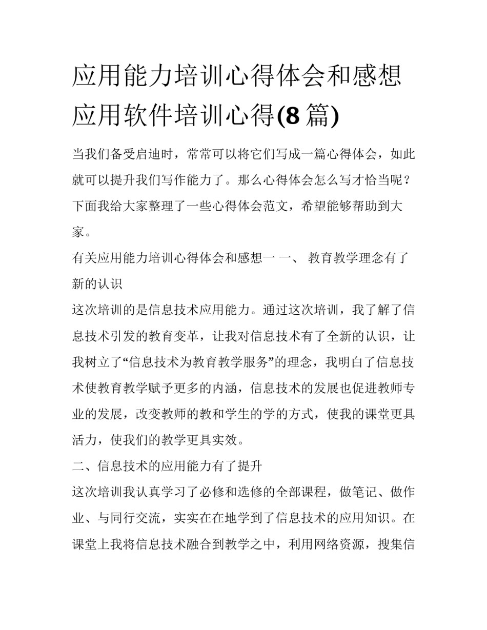 应用能力培训心得体会和感想 应用软件培训心得(8篇)_第1页