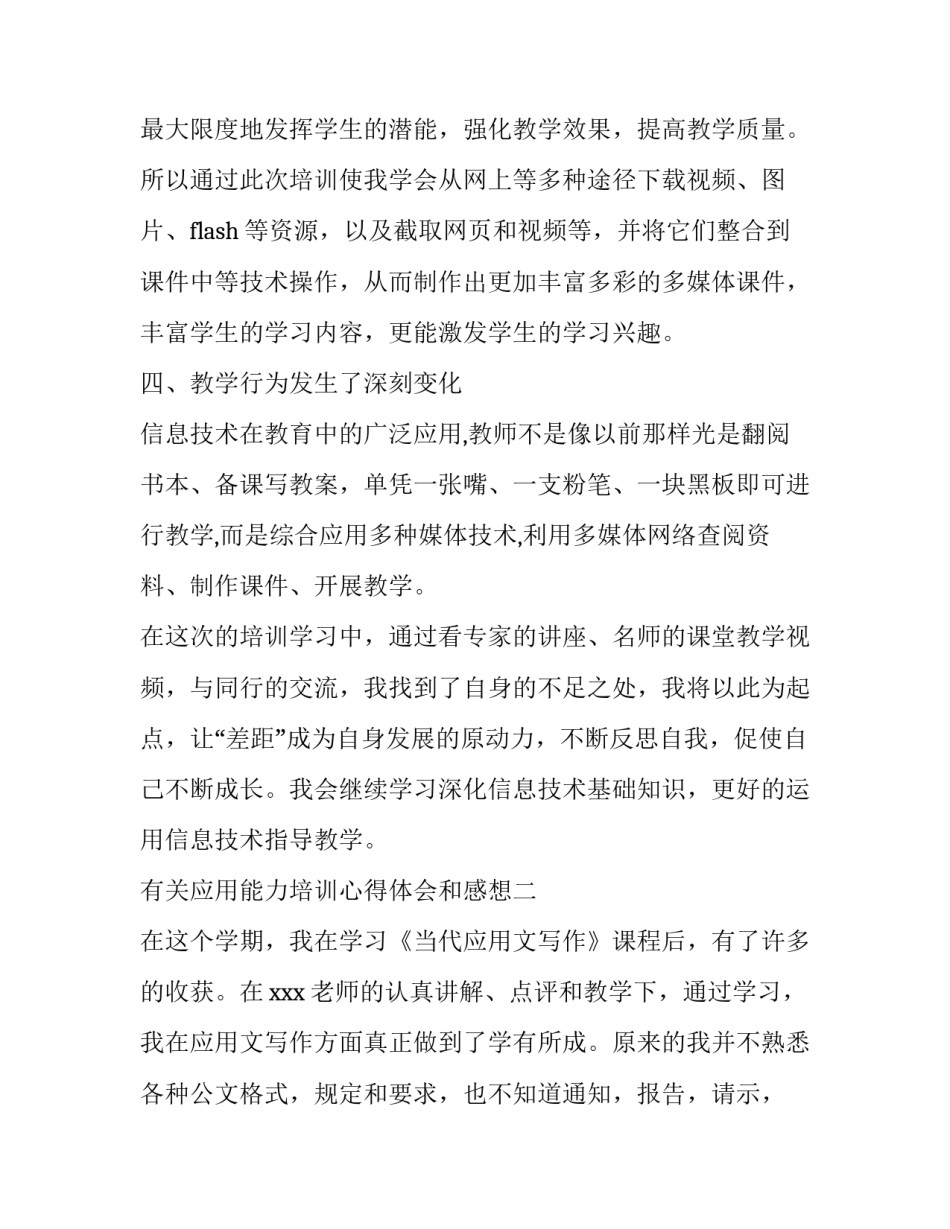 应用能力培训心得体会和感想 应用软件培训心得(8篇)_第3页