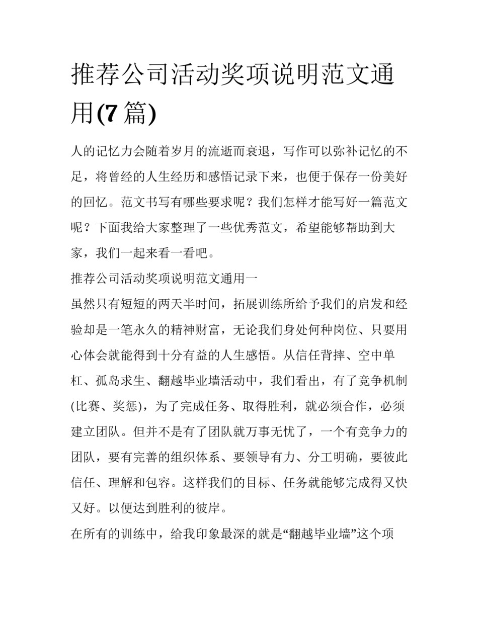 推荐公司活动奖项说明范文通用(7篇)_第1页