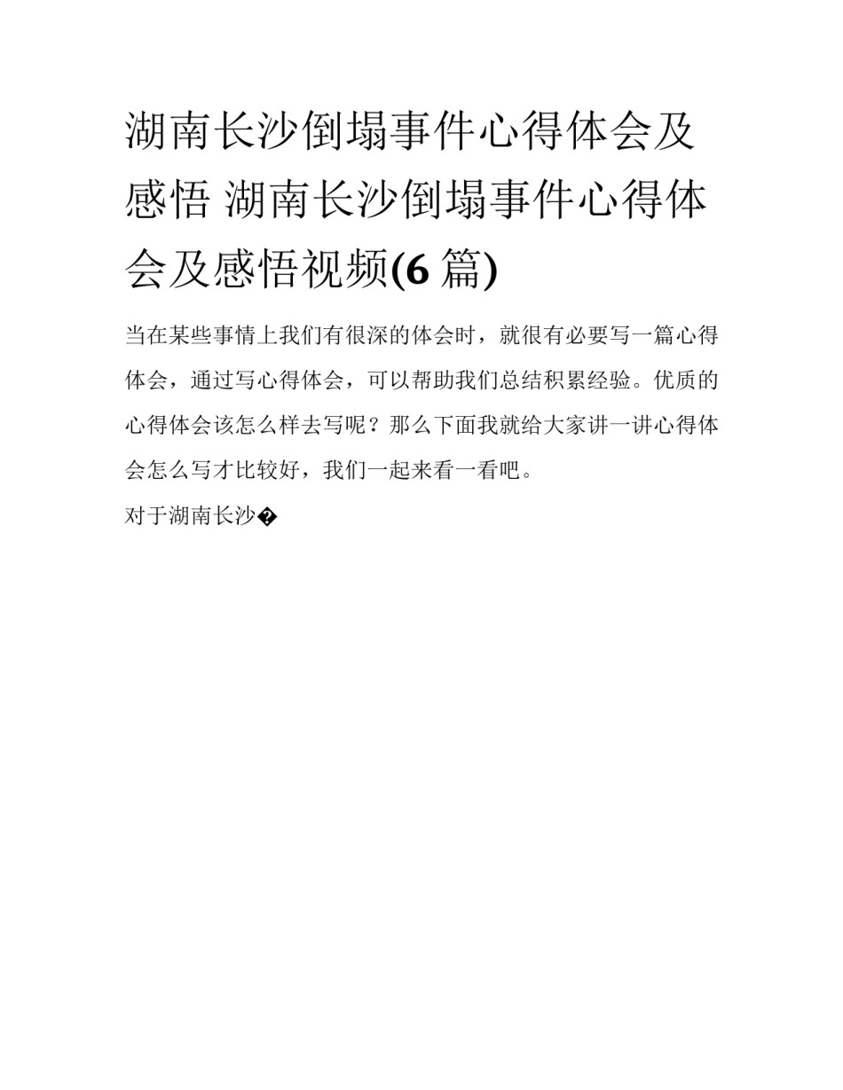 湖南长沙倒塌事件心得体会及感悟 湖南长沙倒塌事件心得体会及感悟视频(6篇)_第1页