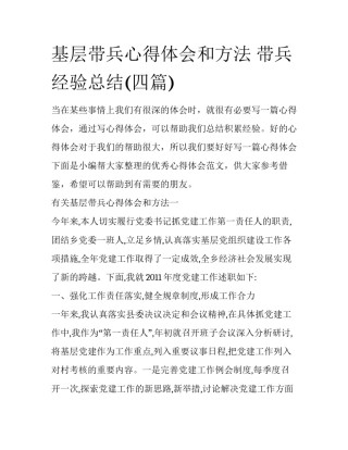 基层带兵心得体会和方法 带兵经验总结(四篇)