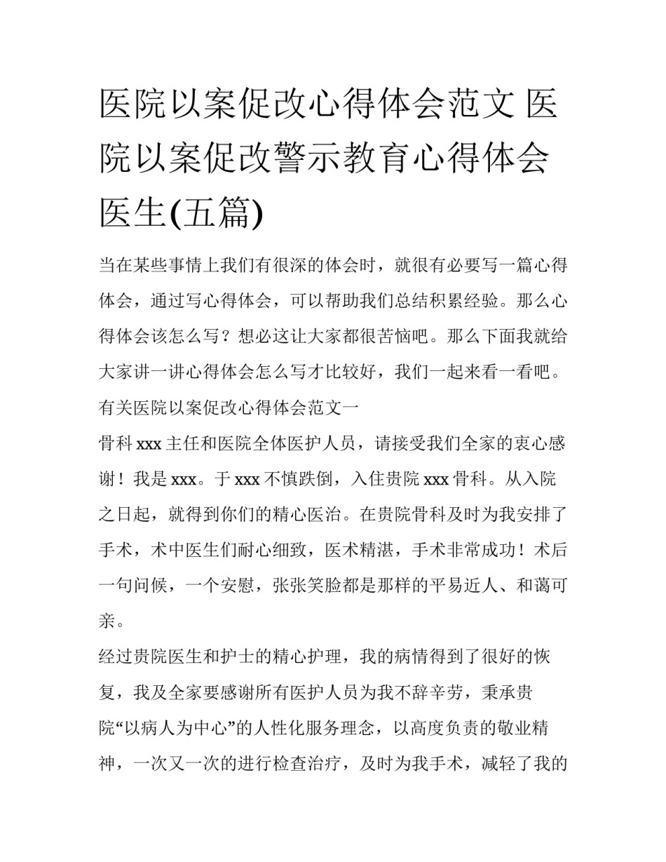 医院以案促改心得体会范文 医院以案促改警示教育心得体会医生(五篇)_第1页