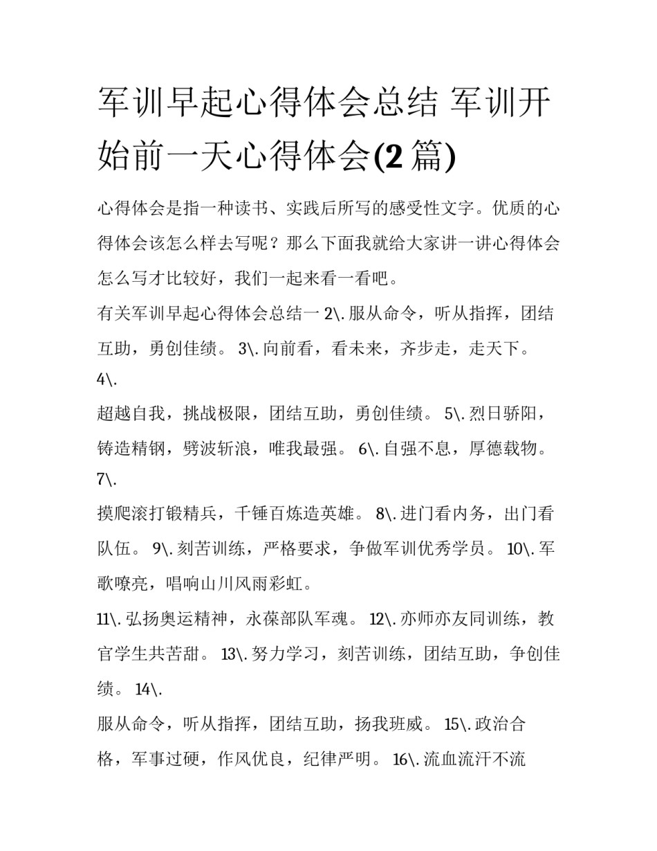 军训早起心得体会总结 军训开始前一天心得体会(2篇)_第1页