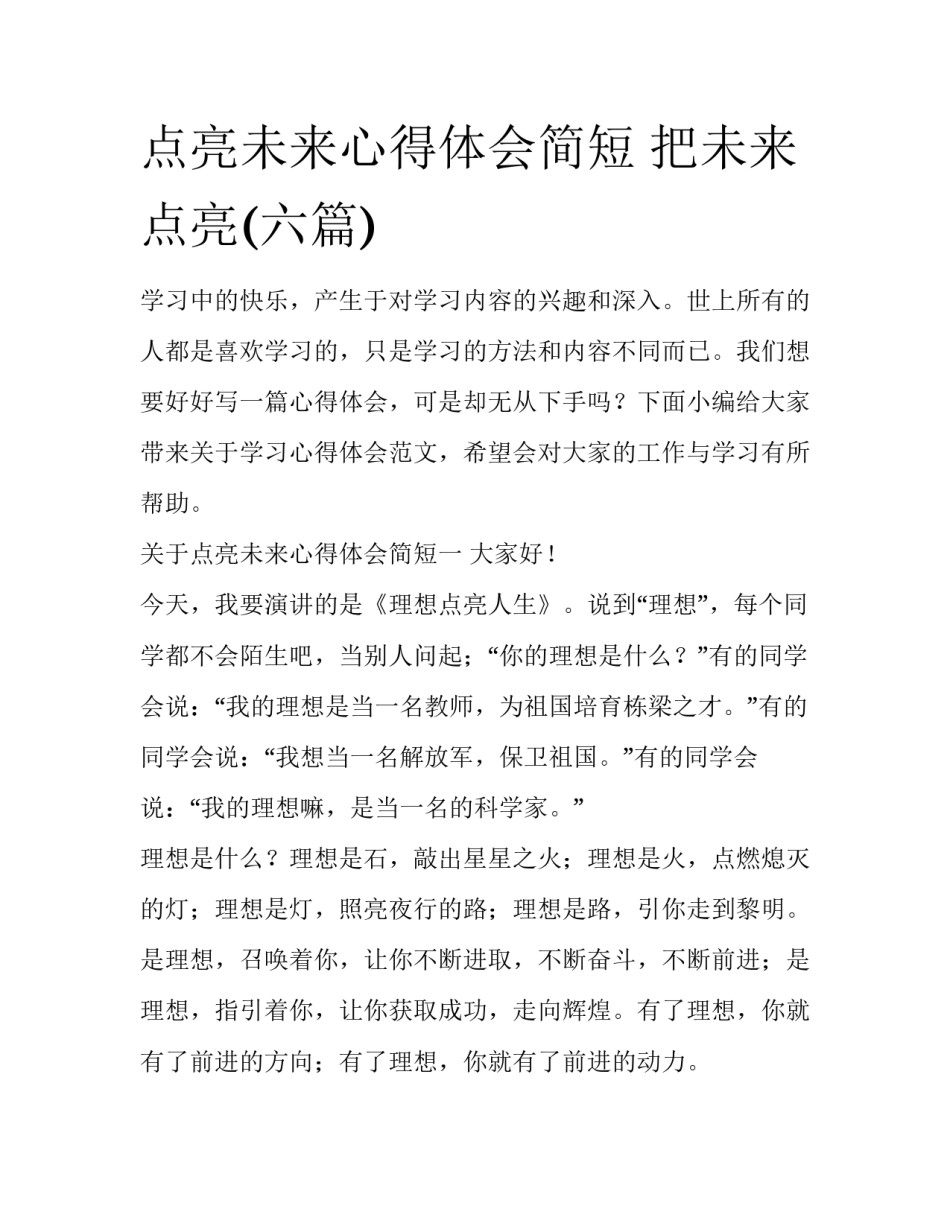 点亮未来心得体会简短 把未来点亮(六篇)_第1页
