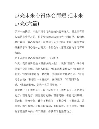 点亮未来心得体会简短 把未来点亮(六篇)