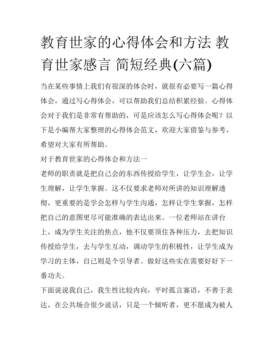 教育世家的心得体会和方法 教育世家感言 简短经典(六篇)_第1页