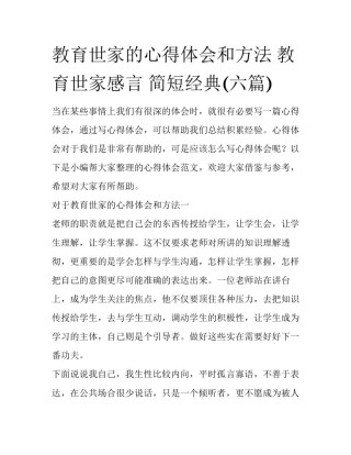 教育世家的心得体会和方法 教育世家感言 简短经典(六篇)