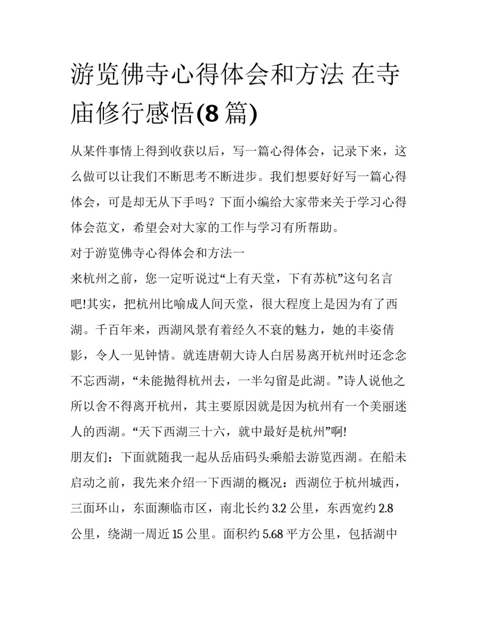 游览佛寺心得体会和方法 在寺庙修行感悟(8篇)_第1页