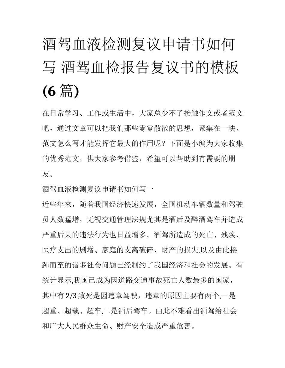 酒驾血液检测复议申请书如何写 酒驾血检报告复议书的模板(6篇)_第1页