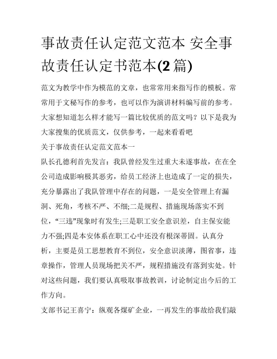 事故责任认定范文范本 安全事故责任认定书范本(2篇)_第1页