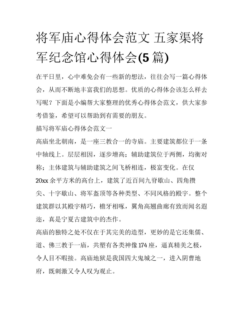 将军庙心得体会范文 五家渠将军纪念馆心得体会(5篇)_第1页