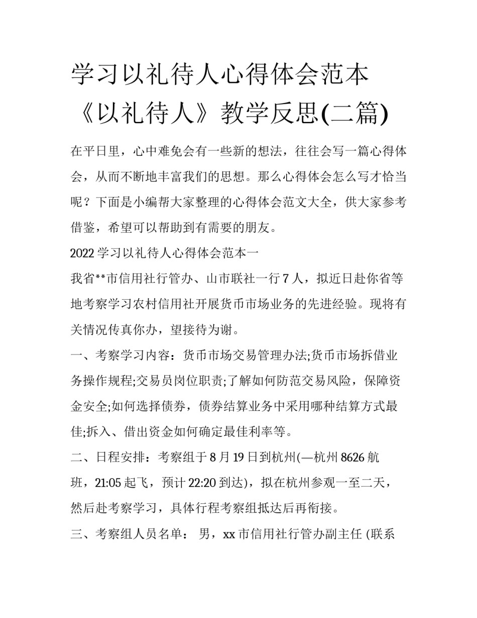 学习以礼待人心得体会范本 《以礼待人》教学反思(二篇)_第1页