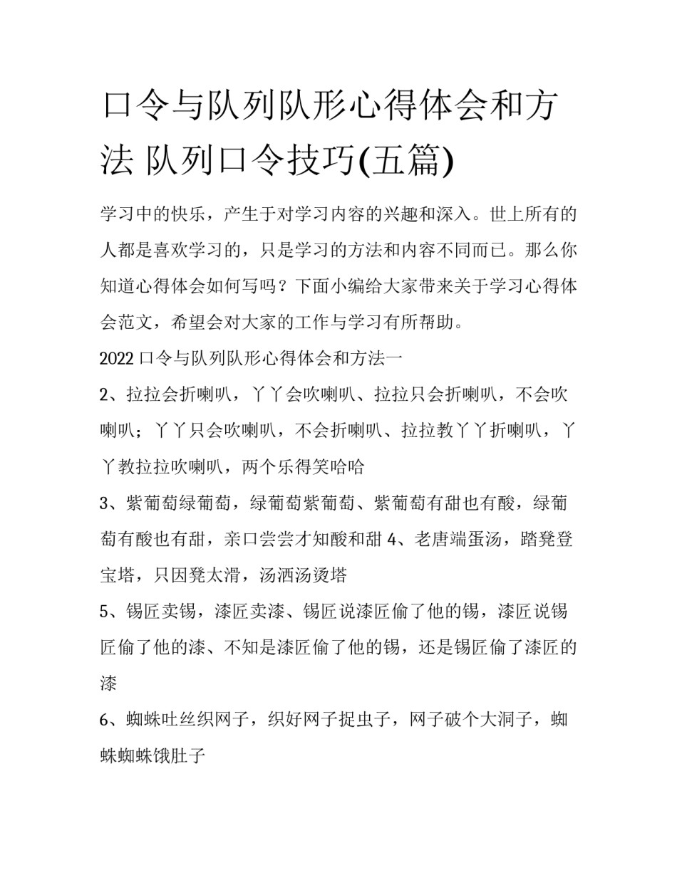 口令与队列队形心得体会和方法 队列口令技巧(五篇)_第1页